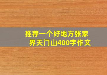 推荐一个好地方张家界天门山400字作文