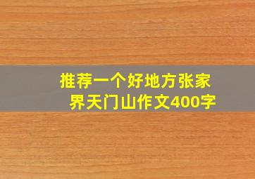 推荐一个好地方张家界天门山作文400字