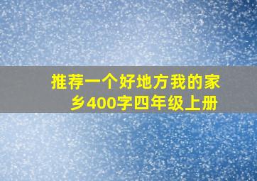 推荐一个好地方我的家乡400字四年级上册