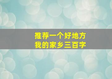 推荐一个好地方我的家乡三百字