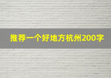 推荐一个好地方杭州200字