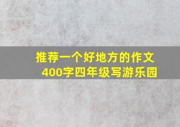 推荐一个好地方的作文400字四年级写游乐园