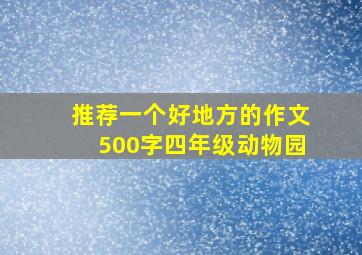 推荐一个好地方的作文500字四年级动物园