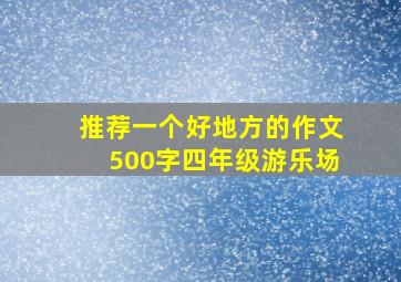 推荐一个好地方的作文500字四年级游乐场