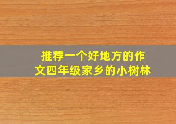 推荐一个好地方的作文四年级家乡的小树林