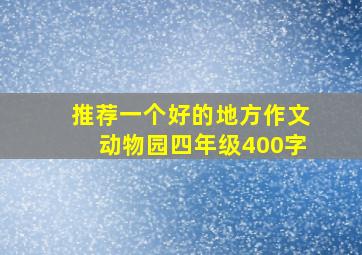 推荐一个好的地方作文动物园四年级400字