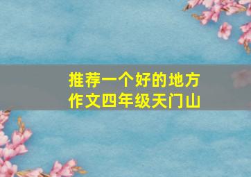 推荐一个好的地方作文四年级天门山