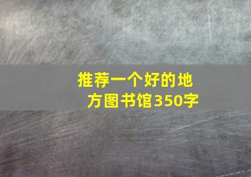 推荐一个好的地方图书馆350字