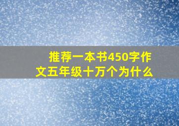 推荐一本书450字作文五年级十万个为什么