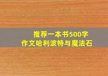 推荐一本书500字作文哈利波特与魔法石