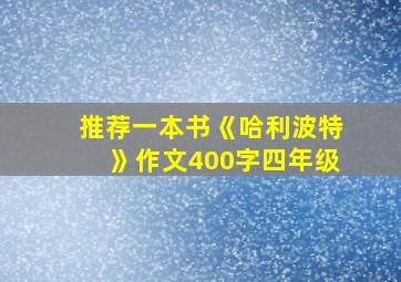 推荐一本书《哈利波特》作文400字四年级