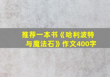 推荐一本书《哈利波特与魔法石》作文400字