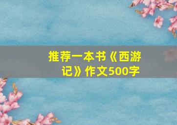 推荐一本书《西游记》作文500字