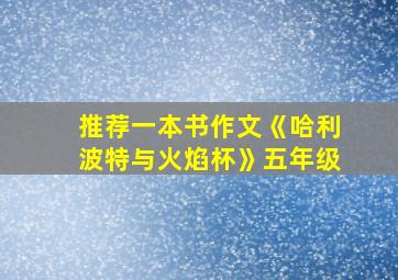 推荐一本书作文《哈利波特与火焰杯》五年级