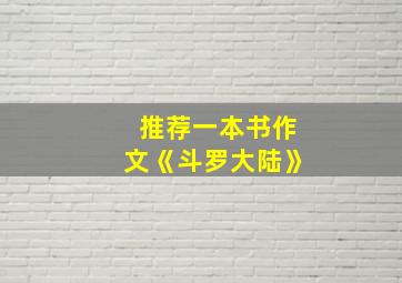 推荐一本书作文《斗罗大陆》