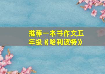 推荐一本书作文五年级《哈利波特》