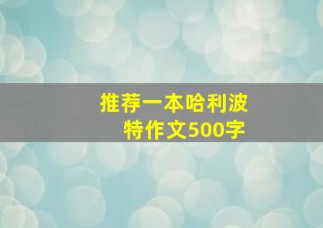 推荐一本哈利波特作文500字