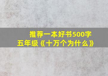 推荐一本好书500字五年级《十万个为什么》