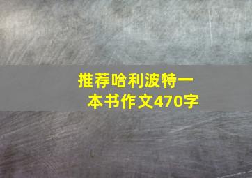 推荐哈利波特一本书作文470字