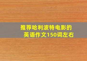 推荐哈利波特电影的英语作文150词左右