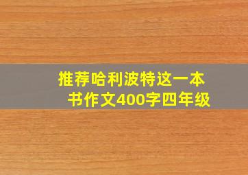 推荐哈利波特这一本书作文400字四年级