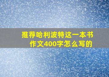 推荐哈利波特这一本书作文400字怎么写的