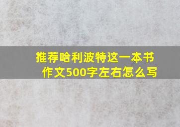 推荐哈利波特这一本书作文500字左右怎么写