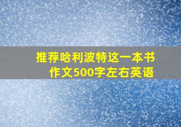 推荐哈利波特这一本书作文500字左右英语