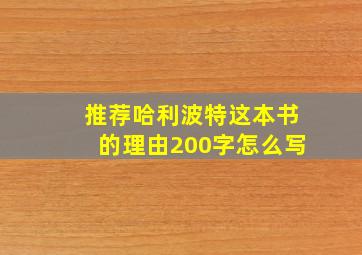 推荐哈利波特这本书的理由200字怎么写