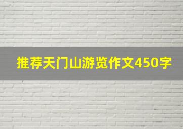 推荐天门山游览作文450字