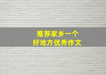 推荐家乡一个好地方优秀作文