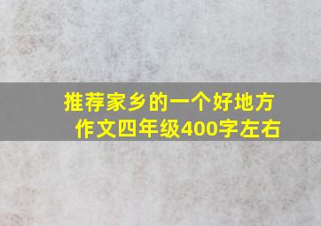 推荐家乡的一个好地方作文四年级400字左右