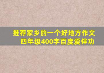 推荐家乡的一个好地方作文四年级400字百度爱伴功