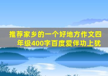 推荐家乡的一个好地方作文四年级400字百度爱伴功上犹