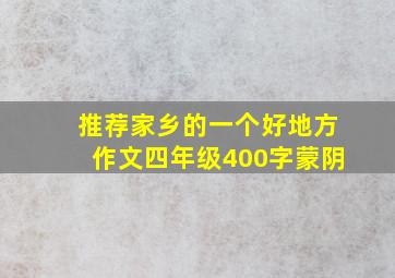 推荐家乡的一个好地方作文四年级400字蒙阴