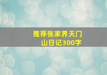 推荐张家界天门山日记300字