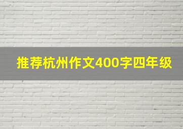 推荐杭州作文400字四年级