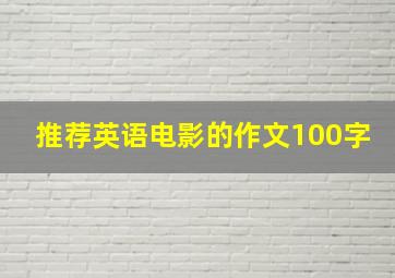 推荐英语电影的作文100字