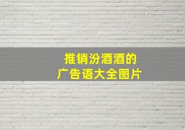 推销汾酒酒的广告语大全图片