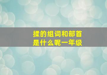 揉的组词和部首是什么呢一年级