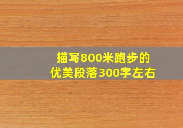 描写800米跑步的优美段落300字左右