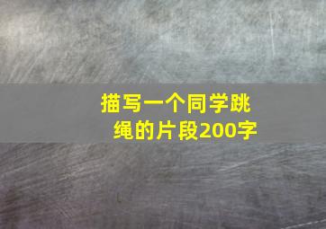 描写一个同学跳绳的片段200字