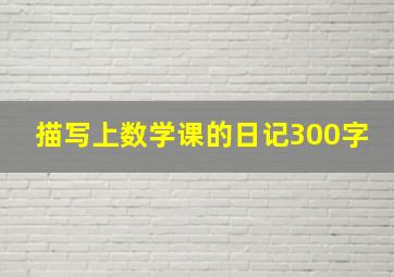 描写上数学课的日记300字