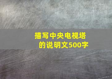 描写中央电视塔的说明文500字