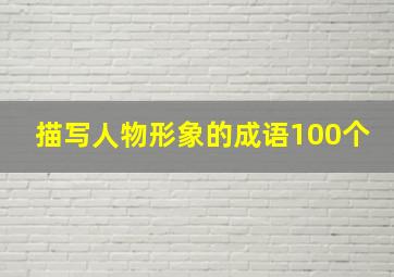 描写人物形象的成语100个