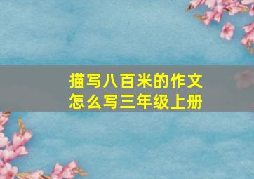 描写八百米的作文怎么写三年级上册