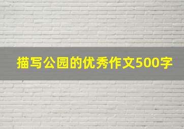 描写公园的优秀作文500字