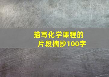 描写化学课程的片段摘抄100字