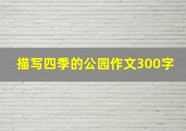 描写四季的公园作文300字