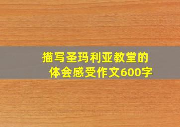 描写圣玛利亚教堂的体会感受作文600字